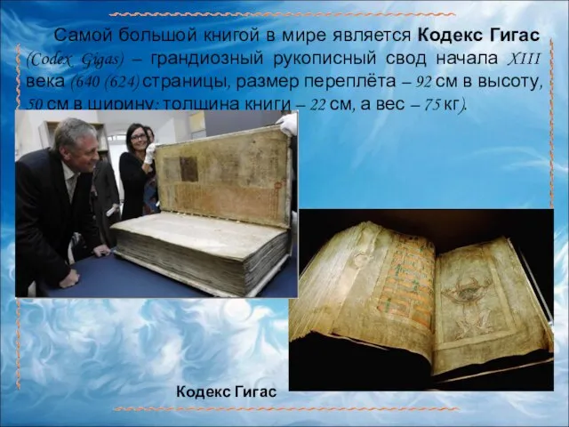 Самой большой книгой в мире является Кодекс Гигас (Codex Gigas) – грандиозный