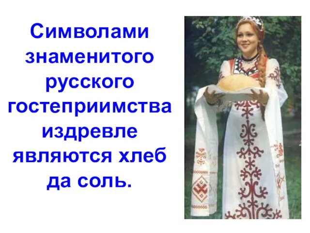 Символами знаменитого русского гостеприимства издревле являются хлеб да соль.