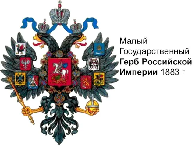 Малый Государственный Герб Российской Империи 1883 г
