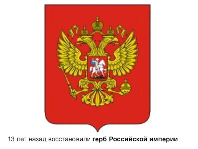 13 лет назад восстановили герб Российской империи
