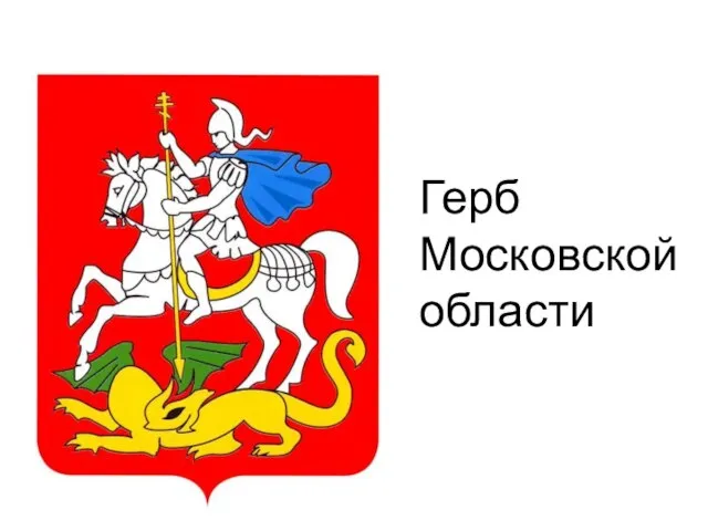 Герб Московской области