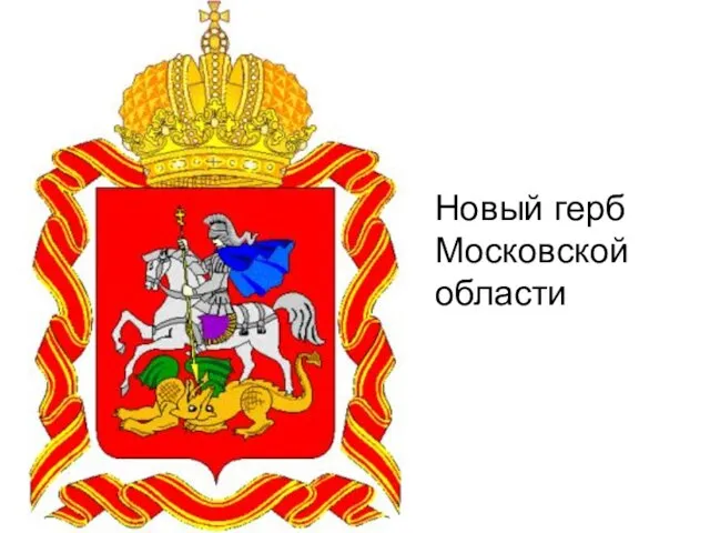 Новый герб Московской области