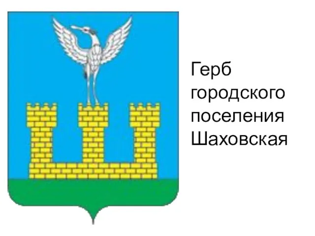 Герб городского поселения Шаховская