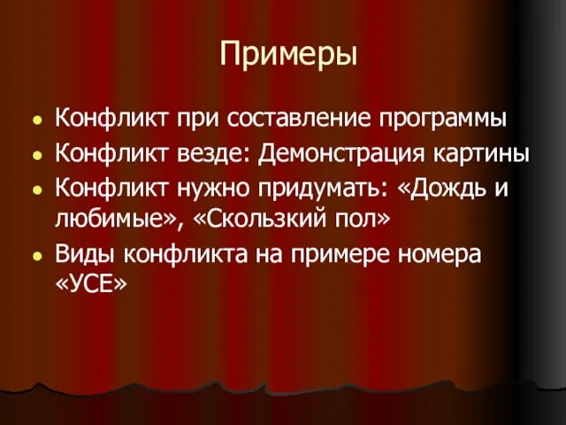 Примеры Конфликт при составление программы Конфликт везде: Демонстрация картины Конфликт нужно придумать: