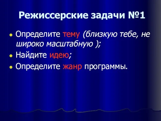 Режиссерские задачи №1 Определите тему (близкую тебе, не широко масштабную ); Найдите идею; Определите жанр программы.