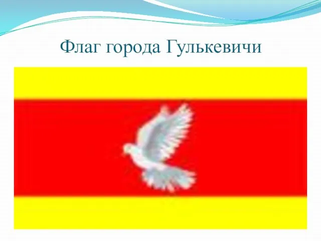 Флаг города Гулькевичи