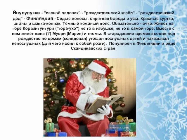 Йоулупукки - "лесной человек" - "рождественский козёл" - "рождественский дед" - Финляндия