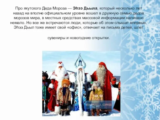 Про якутского Деда Мороза — Эhээ Дьыла, который несколько лет назад на