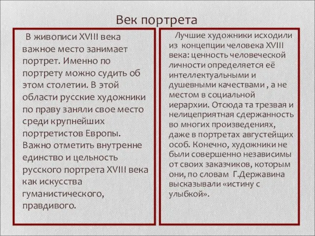 Век портрета В живописи XVIII века важное место занимает портрет. Именно по