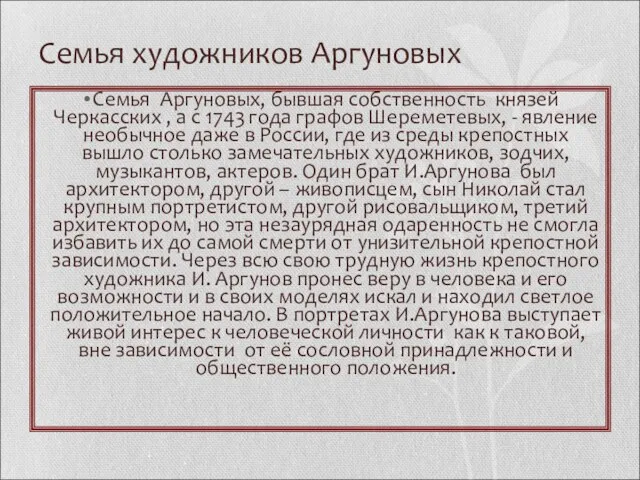 Семья художников Аргуновых Семья Аргуновых, бывшая собственность князей Черкасских , а с