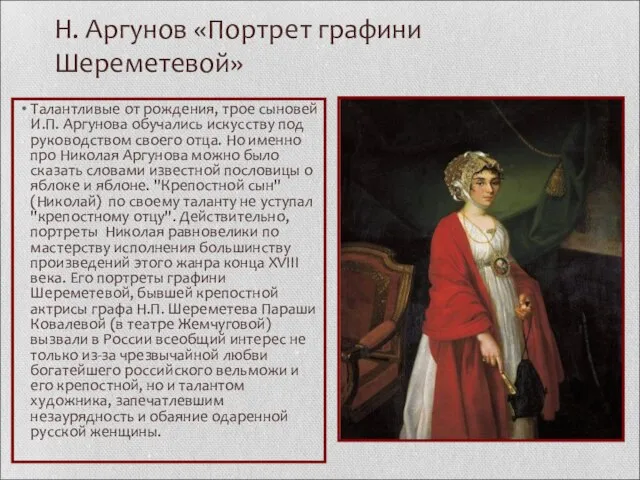 Н. Аргунов «Портрет графини Шереметевой» Талантливые от рождения, трое сыновей И.П. Аргунова