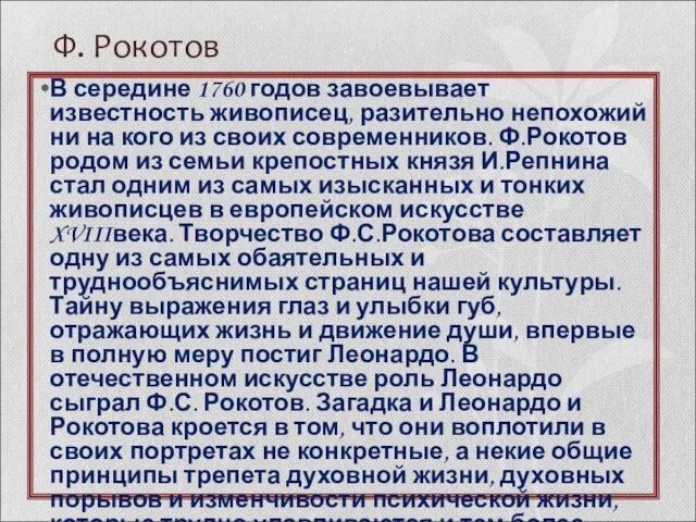 Ф. Рокотов В середине 1760 годов завоевывает известность живописец, разительно непохожий ни