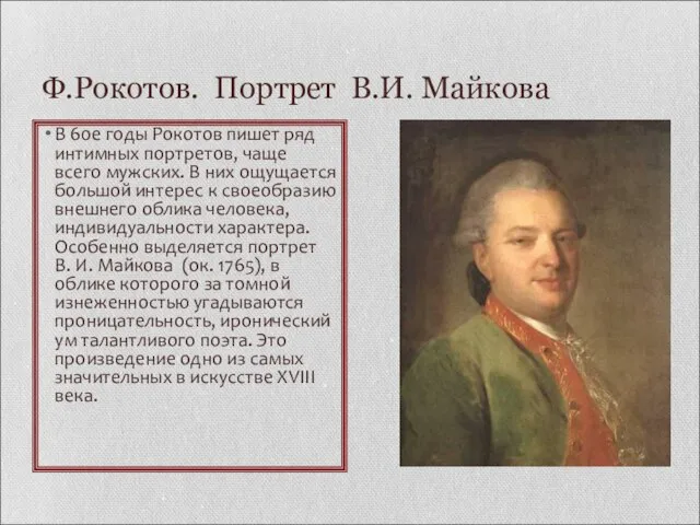 Ф.Рокотов. Портрет В.И. Майкова В 60е годы Рокотов пишет ряд интимных портретов,