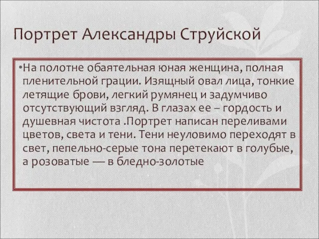 Портрет Александры Струйской На полотне обаятельная юная женщина, полная пленительной грации. Изящный