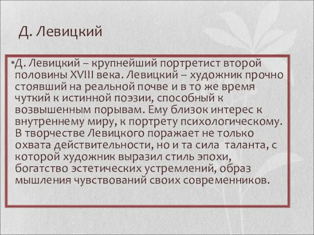 Д. Левицкий Д. Левицкий – крупнейший портретист второй половины XVIII века. Левицкий