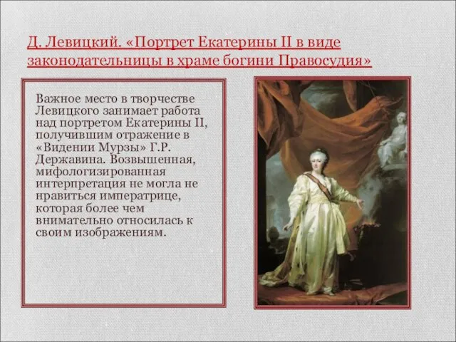 Д. Левицкий. «Портрет Екатерины II в виде законодательницы в храме богини Правосудия»