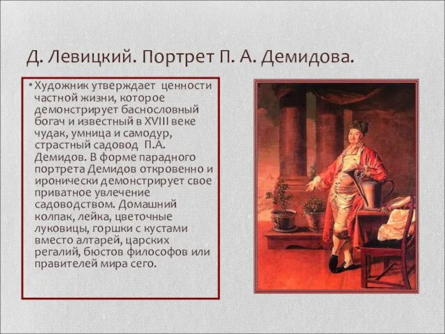 Д. Левицкий. Портрет П. А. Демидова. Художник утверждает ценности частной жизни, которое