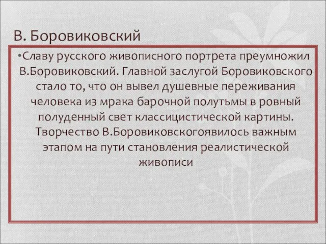 В. Боровиковский Славу русского живописного портрета преумножил В.Боровиковский. Главной заслугой Боровиковского стало