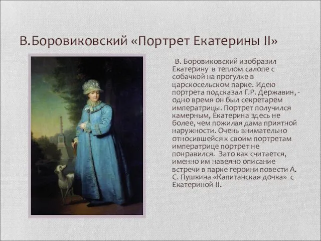 В.Боровиковский «Портрет Екатерины II» В. Боровиковский изобразил Екатерину в теплом салопе с