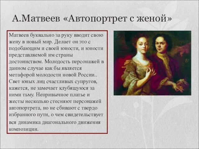 А.Матвеев «Автопортрет с женой» Матвеев буквально за руку вводит свою жену в