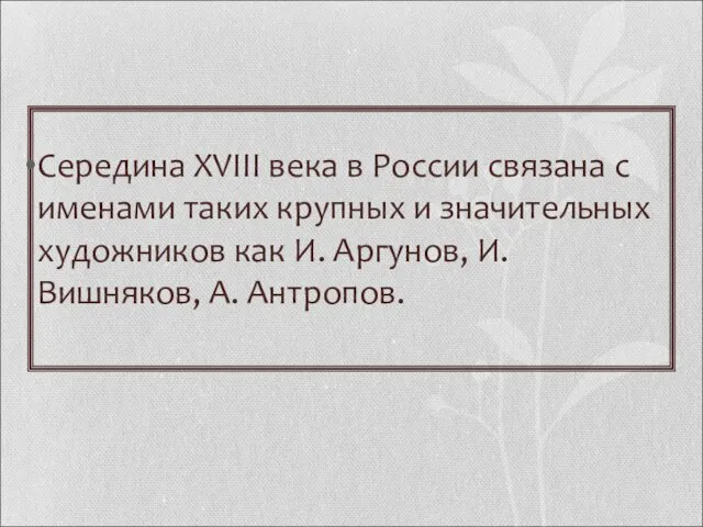 Середина XVIII века в России связана с именами таких крупных и значительных