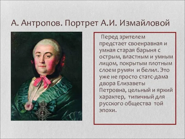 А. Антропов. Портрет А.И. Измайловой Перед зрителем предстает своенравная и умная старая