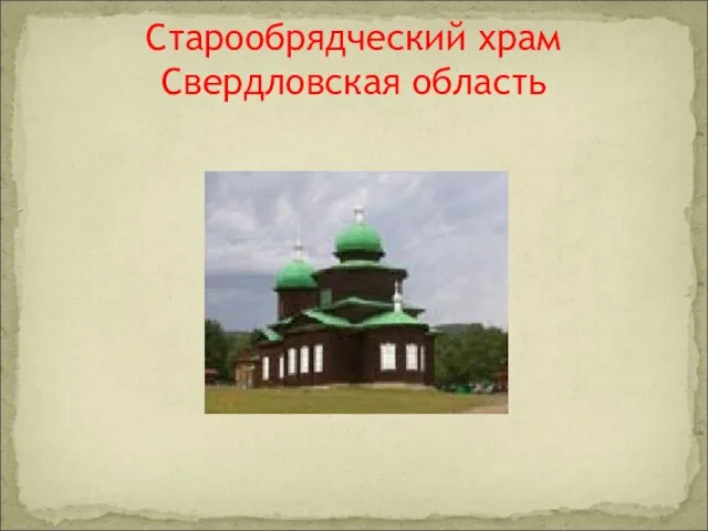 Старообрядческий храм Свердловская область