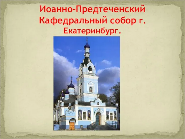 Иоанно-Предтеченский Кафедральный собор г.Екатеринбург.