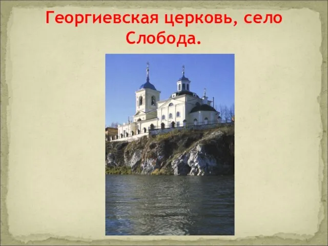 Георгиевская церковь, село Слобода.