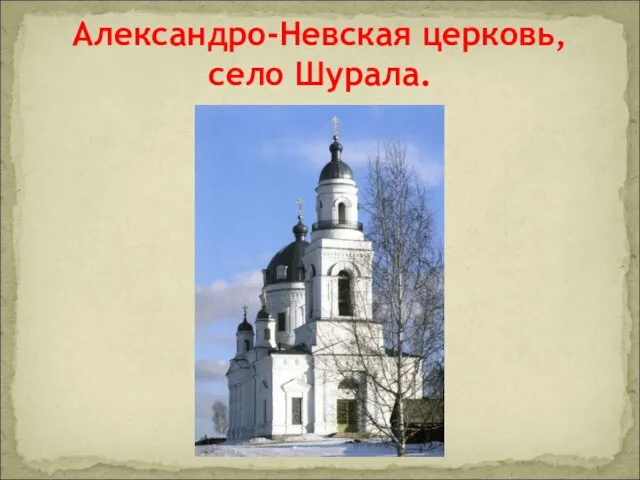 Александро-Невская церковь, село Шурала.