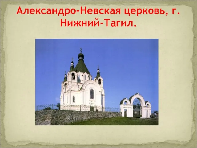 Александро-Невская церковь, г.Нижний-Тагил.