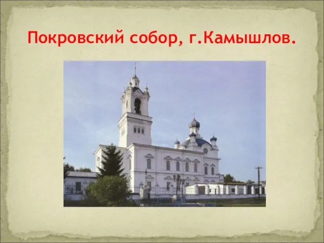 Покровский собор, г.Камышлов.