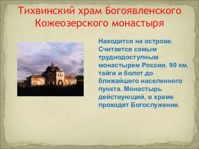 Тихвинский храм Богоявленского Кожеозерского монастыря Находится на острове. Считается самым труднодоступным монастырем