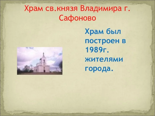Храм св.князя Владимира г.Сафоново Храм был построен в 1989г. жителями города.