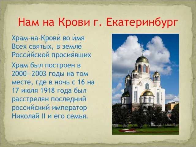 Нам на Крови г. Екатеринбург Храм-на-Крови́ во и́мя Всех святы́х, в земле́