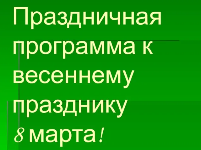 Презентация на тему 8 марта