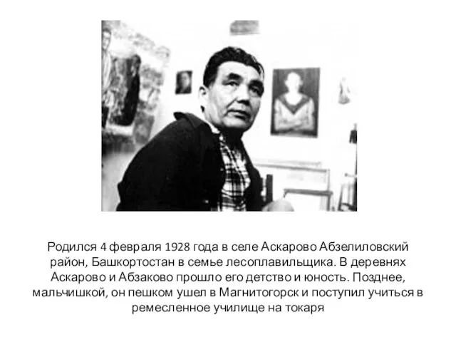 Родился 4 февраля 1928 года в селе Аскарово Абзелиловский район, Башкортостан в