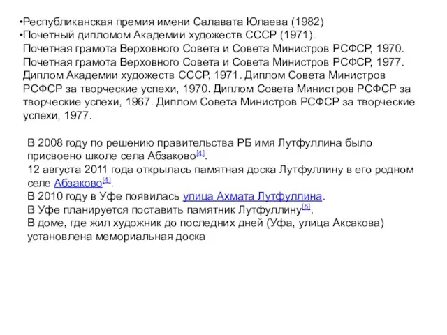 Республиканская премия имени Салавата Юлаева (1982) Почетный дипломом Академии художеств СССР (1971).