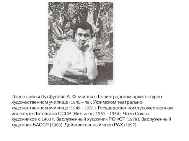 После войны Лутфуллин А. Ф. учился в Ленинградском архитектурно-художественном училище (1945—48), Уфимском