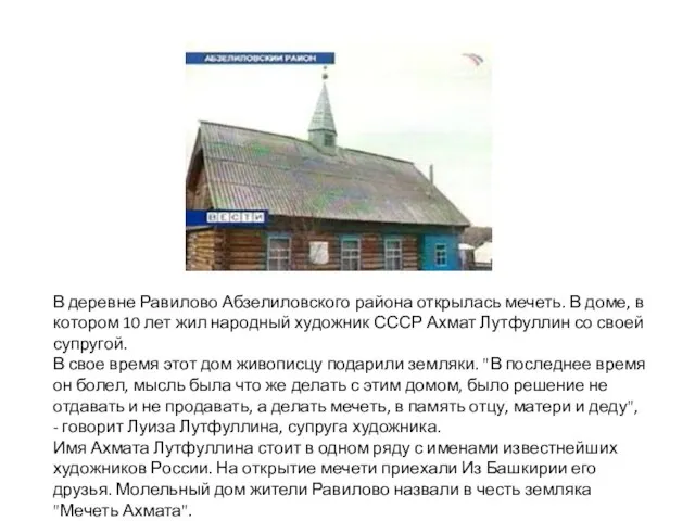 В деревне Равилово Абзелиловского района открылась мечеть. В доме, в котором 10