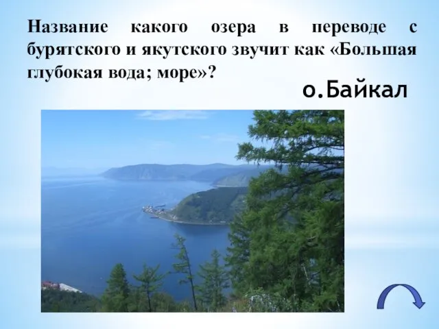 Название какого озера в переводе с бурятского и якутского звучит как «Большая глубокая вода; море»? о.Байкал
