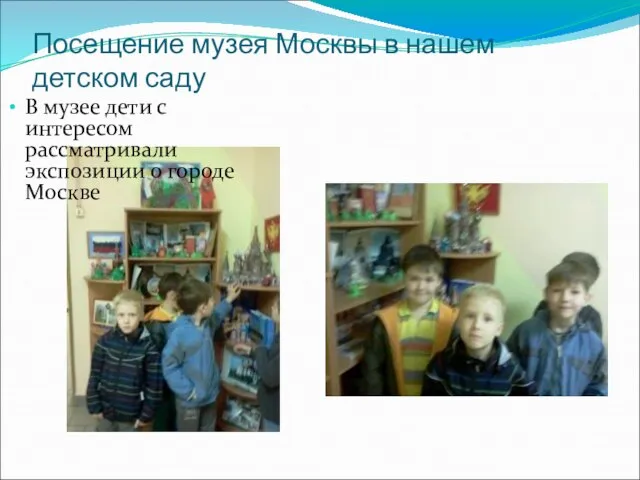 Посещение музея Москвы в нашем детском саду В музее дети с интересом