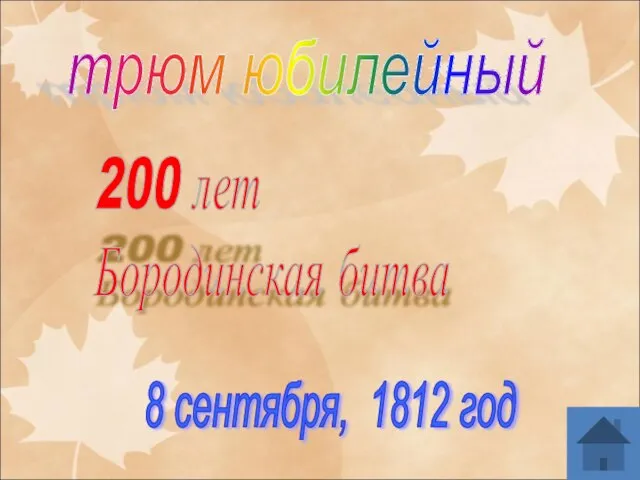 трюм юбилейный 200 лет Бородинская битва 8 сентября, 1812 год