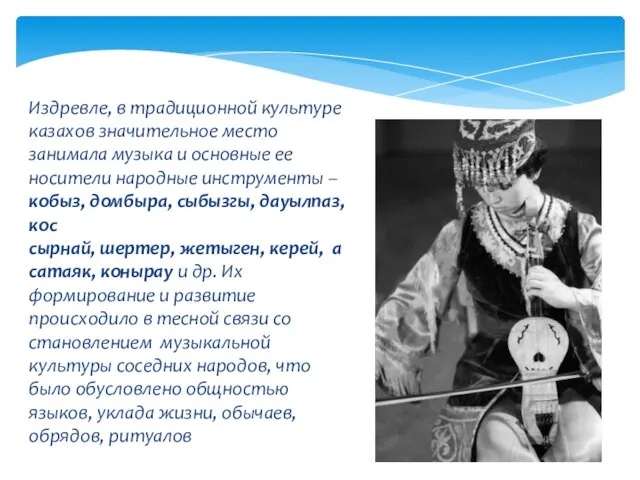 Издревле, в традиционной культуре казахов значительное место занимала музыка и основные ее