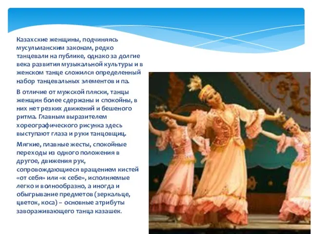 Казахские женщины, подчиняясь мусульманским законам, редко танцевали на публике, однако за долгие