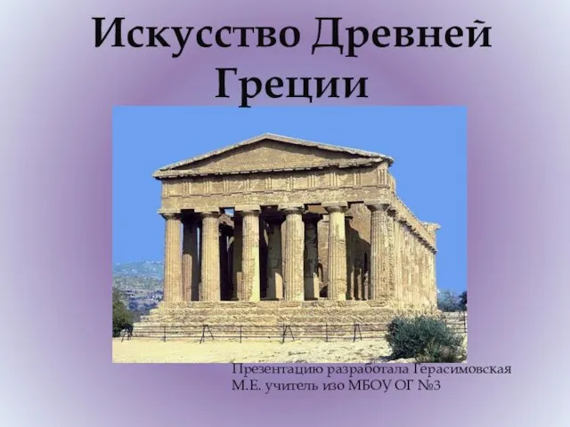 Презентация на тему Искусство Древней Греции