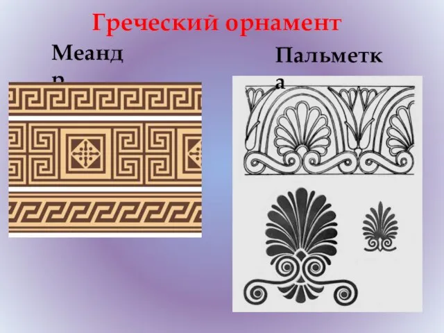 Греческий орнамент Меандр Пальметка