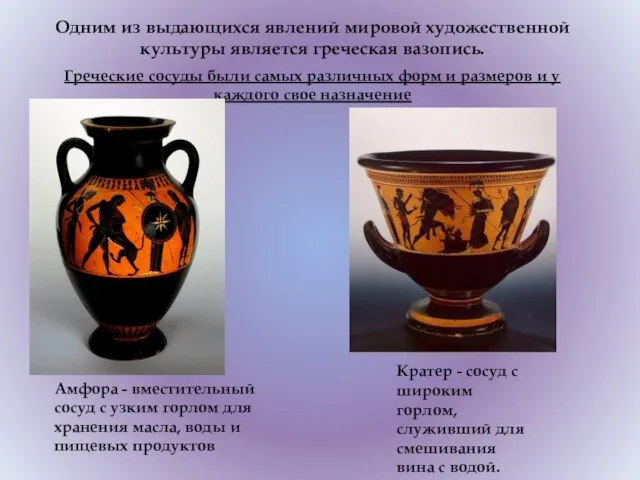 Одним из выдающихся явлений мировой художественной культуры является греческая вазопись. Гречеcкие сосуды