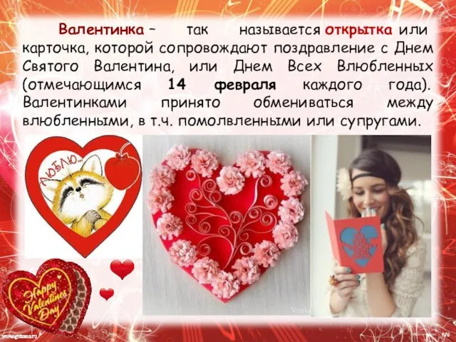 Валентинка – так называется открытка или карточка, которой сопровождают поздравление с Днем
