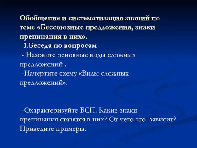 Обобщение и систематизация знаний по теме «Бессоюзные предложения, знаки препинания в них».